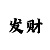 一分快3技巧规律口诀